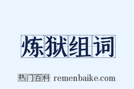 炼狱组词是什么意思的图片